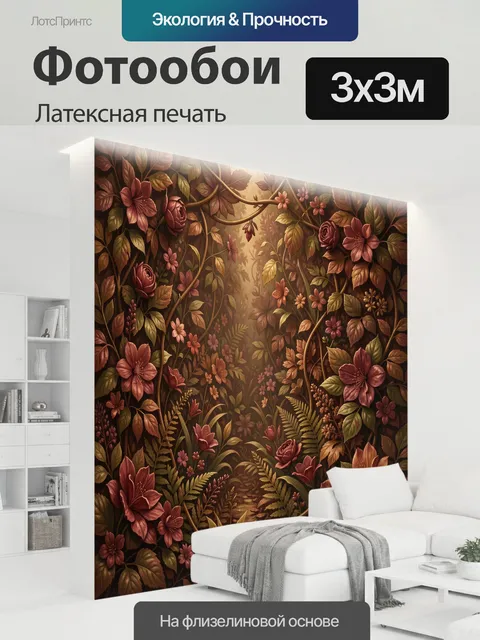 300 × 300 см · Латексная печать
