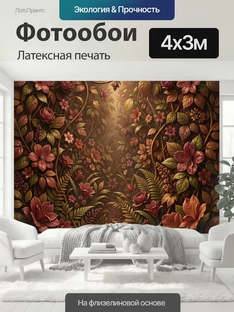 400 × 300 см · Латексная печать