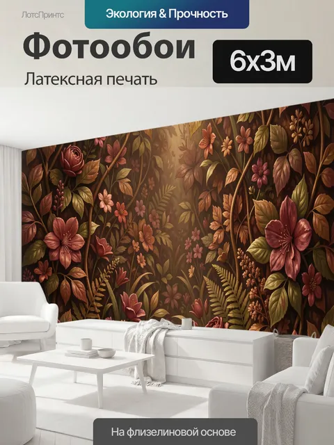600 × 300 см · Латексная печать