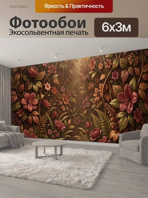 600 × 300 см · Экосольвентная печать