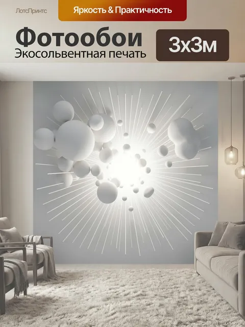 Фотообои Абстрактные сферы и лучи света. Минималистичная 3D-композиция с парящими белыми шарами, расходящимися световы…