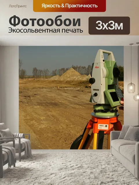 Фотообои Инспектор, геодезия, тахеометр