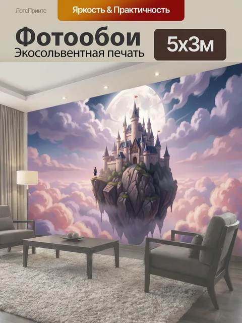 Фотообои Сказочный замок в облаках