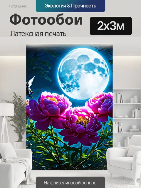 200 × 300 см · Латексная печать