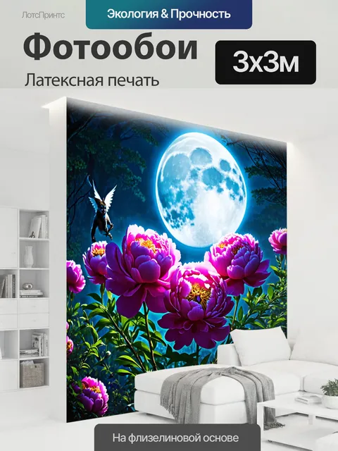 300 × 300 см · Латексная печать