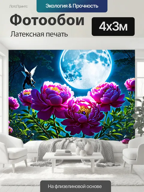 400 × 300 см · Латексная печать