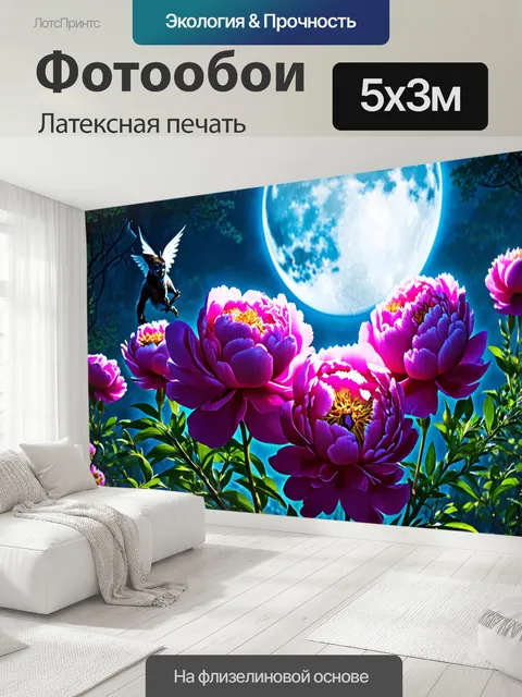 500 × 300 см · Латексная печать