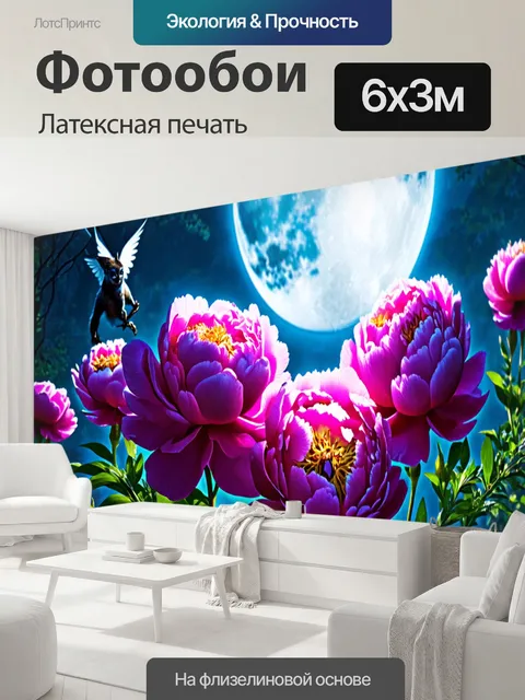 600 × 300 см · Латексная печать