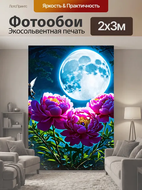 200 × 300 см · Экосольвентная печать