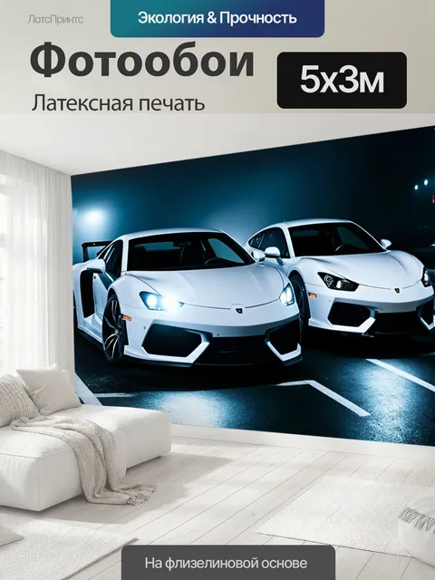 500 × 300 см · Латексная печать