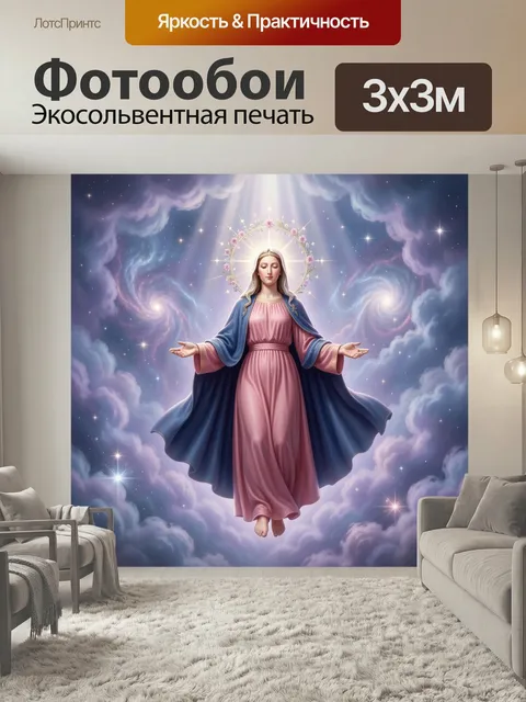 Фотообои Дева Мария в небесах. Священный образ Богородицы с сияющим нимбом, в розово-синем одеянии, среди облаков, звё…