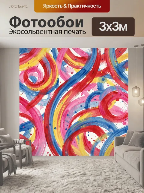 Фотообои Абстрактные разноцветные завитки. Динамичный абстрактный паттерн из ярких дуг, колец и мазков акварельного ст…