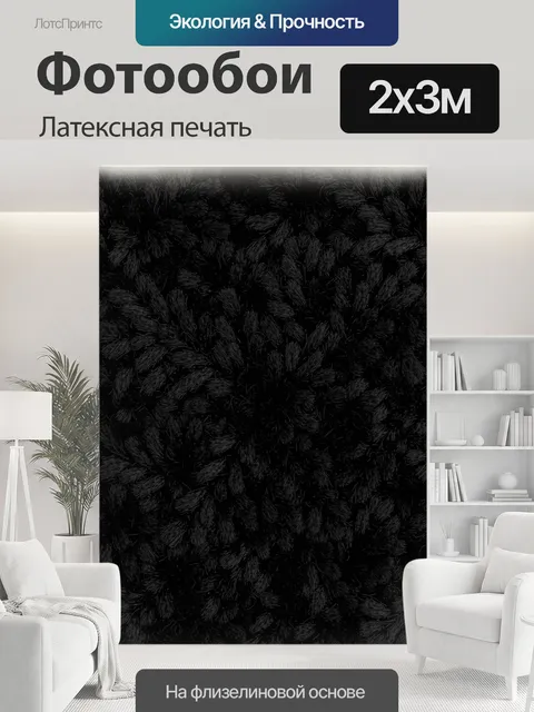 200 × 300 см · Латексная печать