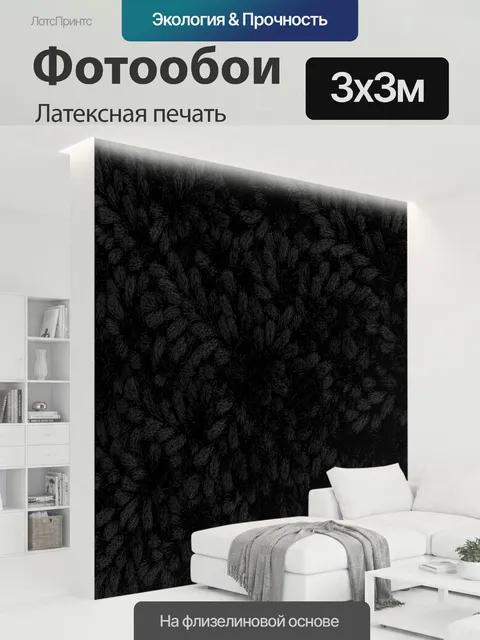 300 × 300 см · Латексная печать