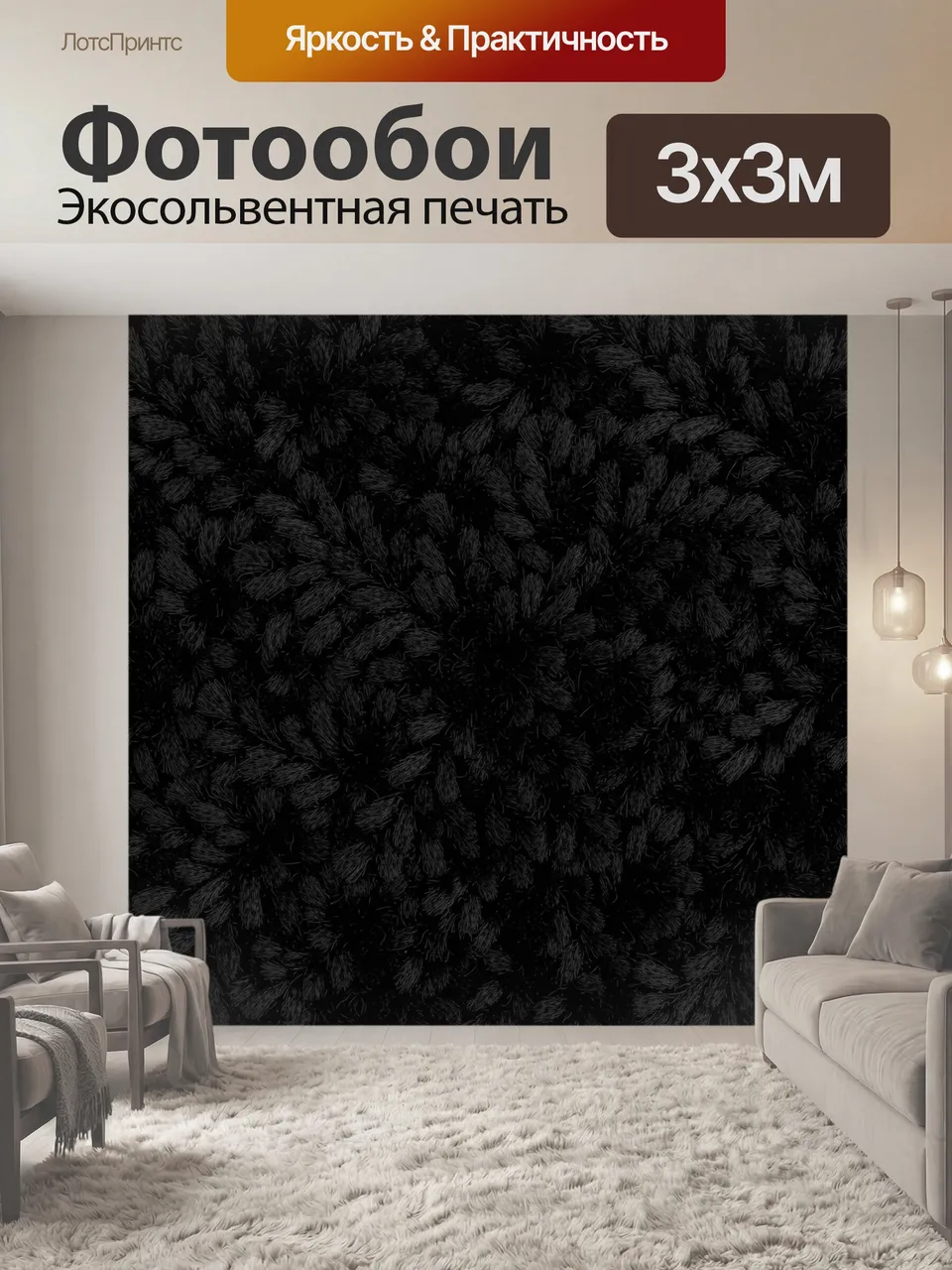 Фотообои Чёрный мохнатый цветочный узор