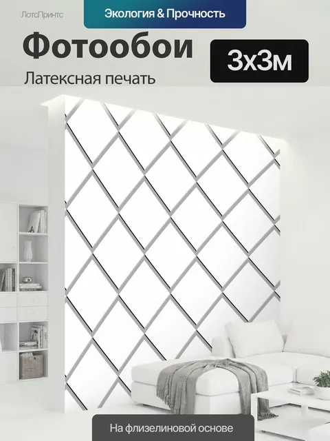 300 × 300 см · Латексная печать