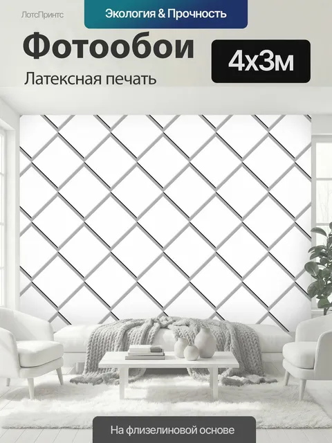 400 × 300 см · Латексная печать