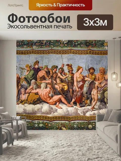 Фотообои Вилла фарнезина, рафаэль, рафаэлло