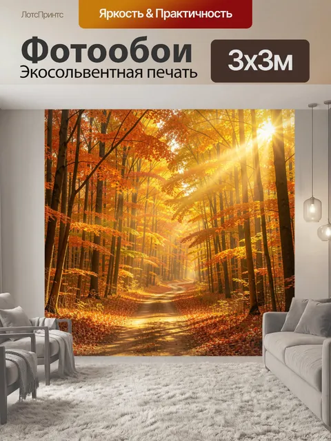 Фотообои Осенний лесной путь в лучах солнца. Золотая осень, извилистая тропинка среди высоких деревьев и яркой листвы,…