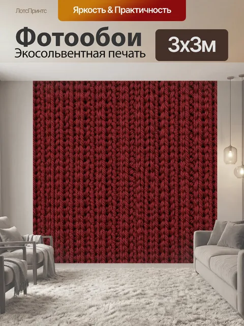 Фотообои Бордовый трикотажный узор вертикальных кос