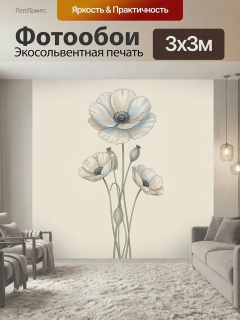 Фотообои Нежные полевые маки на бежевом фоне