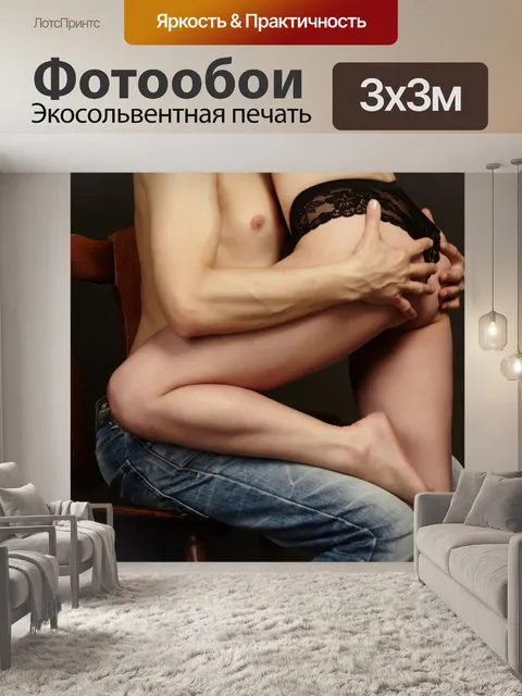 Фотообои Страсть, вожделение, пара