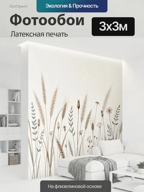 300 × 300 см · Латексная печать