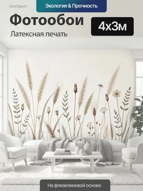 400 × 300 см · Латексная печать
