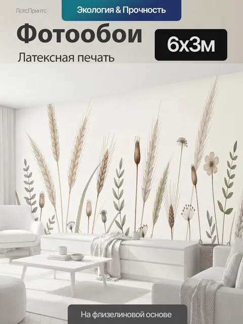 600 × 300 см · Латексная печать