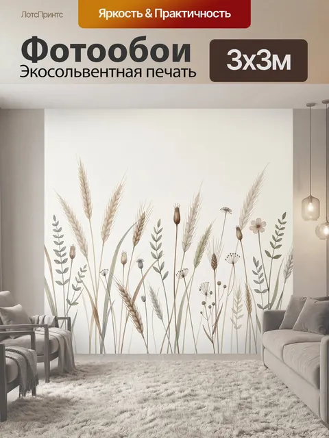 Фотообои Нежные полевые травы и колосья. Лёгкая ботаническая композиция с сухими злаками, колосками, луговыми растения…