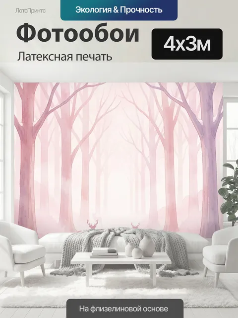 400 × 300 см · Латексная печать
