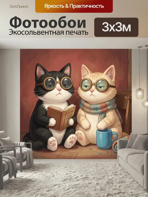 Фотообои Два кота в очках с книгой