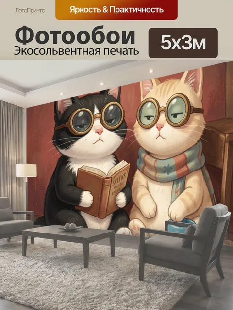 Фотообои Два кота в очках с книгой