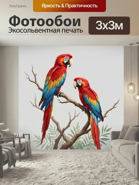 Фотообои Два ярких попугая на ветке. Пара экзотических птиц с красным, синим и жёлтым оперением сидит на сухих ветвях …