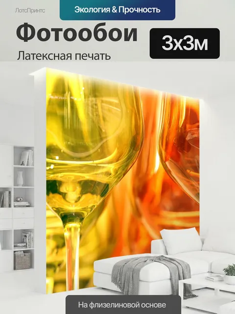 300 × 300 см · Латексная печать