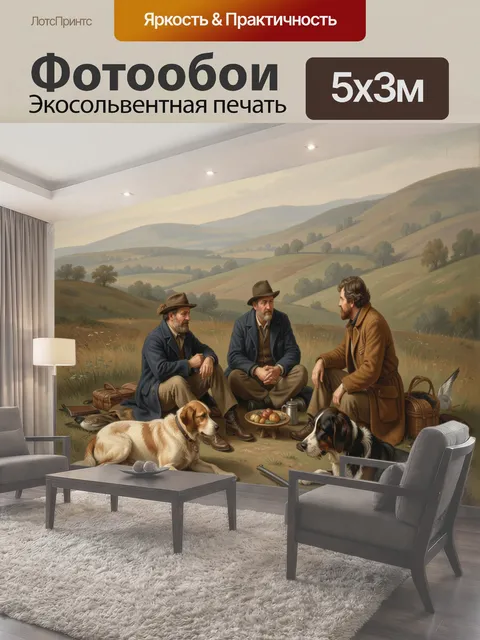 Фотообои Охотники с собаками на привале
