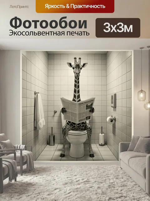 Фотообои Жираф читает газету в туалете. Сюрреалистичная сцена: длинношеее животное сидит на унитазе в кафельной комнат…