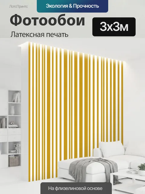 300 × 300 см · Латексная печать