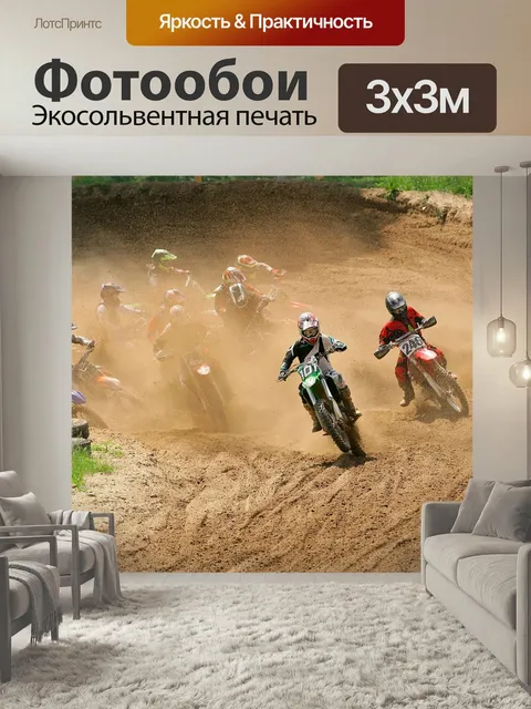 Фотообои Мотокросс, велосипед грязи, гонки