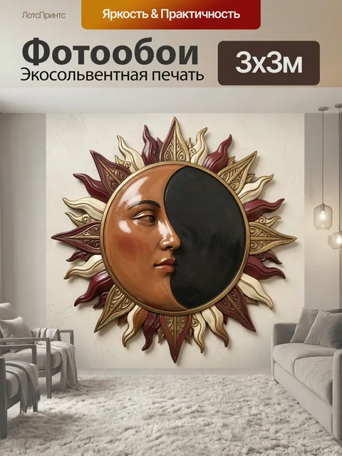 Фотообои Солнце и луна в едином образе
