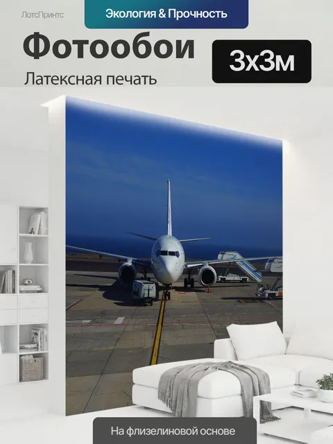 300 × 300 см · Латексная печать