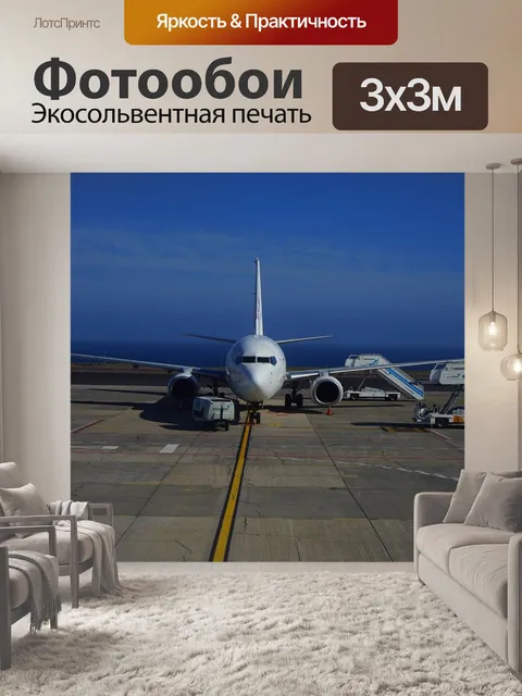 Фотообои Самолет, аэропорт, пассажирский самолет