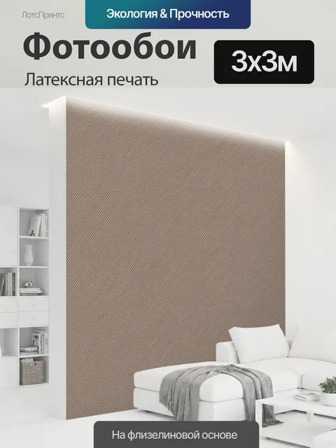 300 × 300 см · Латексная печать