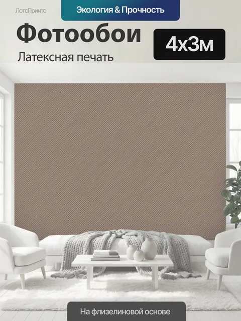 400 × 300 см · Латексная печать