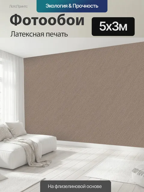 500 × 300 см · Латексная печать