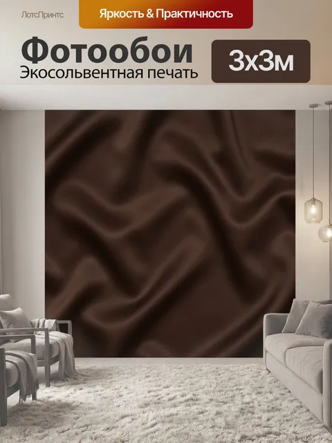 Фотообои Шоколадная драпировка с волнами