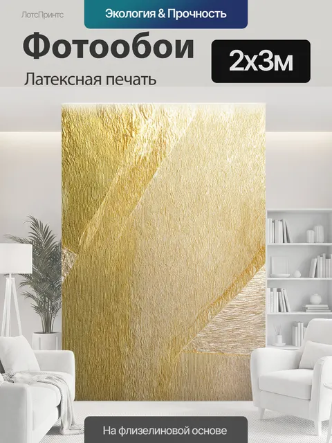 200 × 300 см · Латексная печать