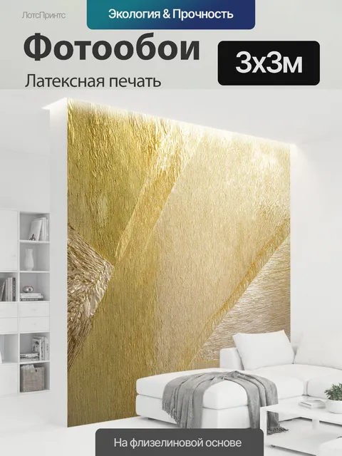 300 × 300 см · Латексная печать