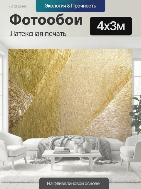 400 × 300 см · Латексная печать