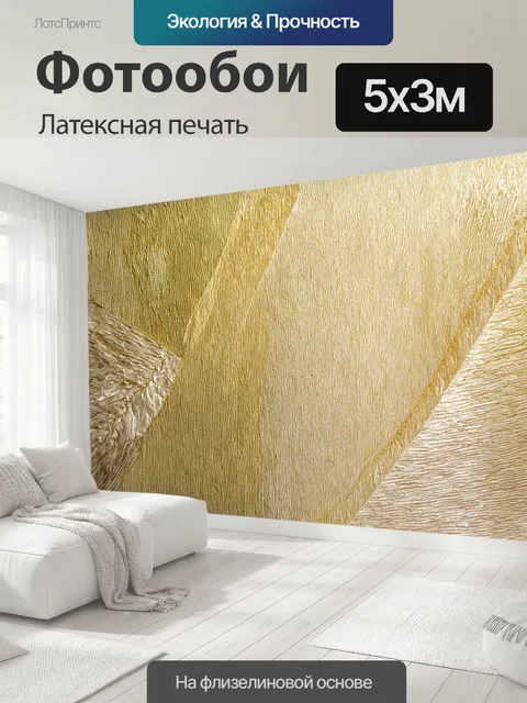 500 × 300 см · Латексная печать